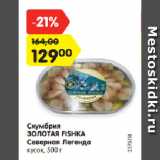 Магазин:Карусель,Скидка:Скумбрия
ЗОЛОТАЯ FISHKA
Северная Легенда
кусок