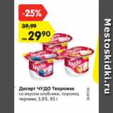 Магазин:Карусель,Скидка:Десерт Чудо творожок 5,8%