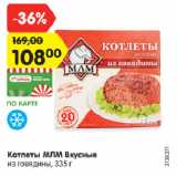 Магазин:Карусель,Скидка:Котлеты МЛМ Вкусные