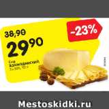 Магазин:Карусель,Скидка:Сыр
ЭДАМ/ЭДАМСКИЙ,
35-50%