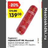 Магазин:Карусель,Скидка:Сервелат
ИШИМСКИЙ МК Финский