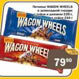 Копейка Акции - Печенье Wagon Wheels