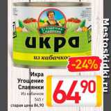 Магазин:Билла,Скидка:Икра кабачковая Угощение Славянки