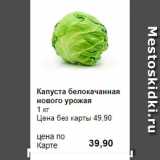 Prisma Акции - Капуста белокачанная нового урожая
1 кг