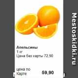 Prisma Акции - Апельсины
1 кг