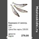 Prisma Акции - Корюшка с/г непотр. охл.
1 кг 