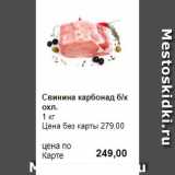 Prisma Акции - Свинина карбонад б/к охл.
1 кг 