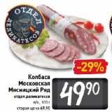 Магазин:Билла,Скидка:Колбаса
Московская
Мясницкий ряд