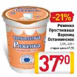 Ряженка Простокваша Варенец
Останкинское
2,5%