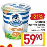 Магазин:Билла,Скидка:Сметана Простоквашино 20%