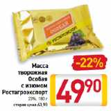 Билла Акции - Масса творожная Особая Ростагроэкспорт 23%