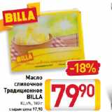 Магазин:Билла,Скидка:Масло сливочное Традиционное BILLA
82,5%