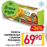 Магазин:Билла,Скидка:Котлеты картофельные с укропом Ложкаревъ