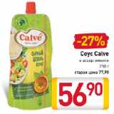 Билла Акции - Соус Calve