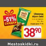 Шоколад Alpen Gold