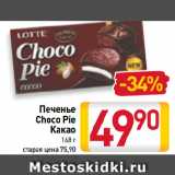 Билла Акции - Печенье Choco Pie Какао