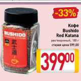 Магазин:Билла,Скидка:Кофе Bushido
Red Katana