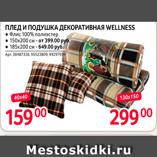 Акция - ПЛЕД И ПОДУШКА ДЕКОРАТИВНАЯ WELLNESS