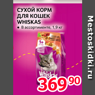 Акция - СУХОЙ КОРМ ДЛЯ КОШЕК WHISKAS