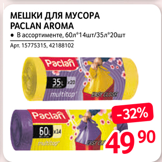 Акция - МЕШКИ ДЛЯ МУСОРА PACLAN AROMA