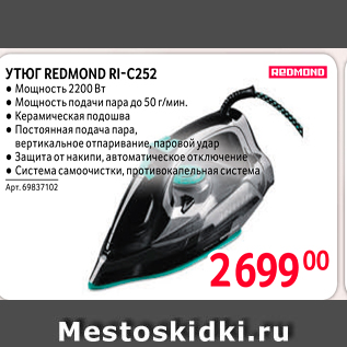 Акция - УТЮГ REDMOND Ri-c252 - Мощность 2200 Вт