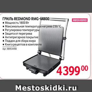 Акция - ГРИЛЬ REDMOND RMG-M800