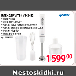 Акция - БЛЕНДЕР VITEK VT-3413