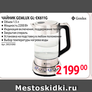 Акция - ЧАЙНик GEMLUX GL-EK6116