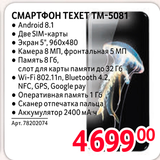 Акция - СМАРТФОН TEXET TM-5081