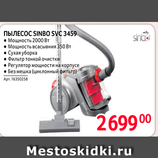 Акция - ПЫЛЕСОС SINBO SVC 3459