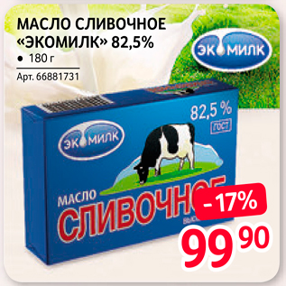 Акция - МАСЛО сливочное «ЭкоМИЛК» 82,5% . 180 г