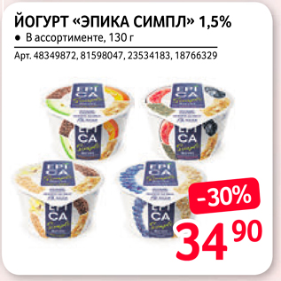 Акция - ЙОГУРТ «ЭПИКА СИмпл» 1,5%