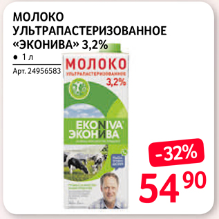 Акция - Молоко УЛЬТРАПАСТЕРИЗОВАННОЕ «ЭКОНИВА» 3,2%