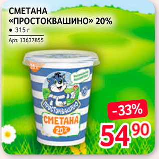 Акция - СМЕТАНА «ПРОСТОКВАШино» 20%