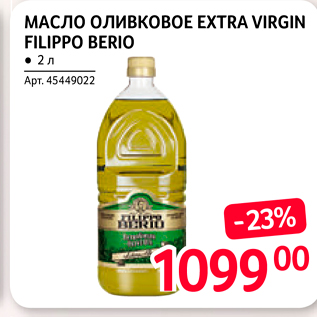 Акция - МАСЛО оливковое EXTRA VIRGIN FILIPPO BERIO
