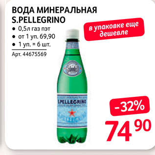 Акция - ВОДА МИНЕРАЛЬНАЯ S.PELLEGRINO + 0,5л газ пэт