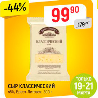 Акция - СЫР КЛАССИЧЕСКИЙ 45%, Брест-Литовск, 200 г