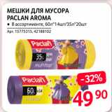 Selgros Акции - МЕШКИ ДЛЯ МУСОРА PACLAN AROMA 
