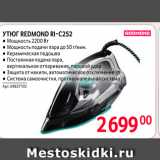 Selgros Акции - УТЮГ REDMOND Ri-c252 - Мощность 2200 Вт