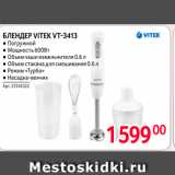 Selgros Акции - БЛЕНДЕР VITEK VT-3413 
