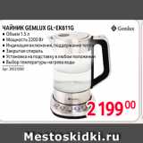 Selgros Акции - ЧАЙНик GEMLUX GL-EK6116 
