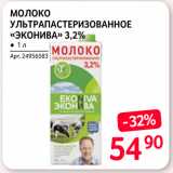 Магазин:Selgros,Скидка:Молоко УЛЬТРАПАСТЕРИЗОВАННОЕ «ЭКОНИВА» 3,2% 
