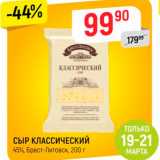 Верный Акции - СЫР КЛАССИЧЕСКИЙ 45%, Брест-Литовск, 200 г 
