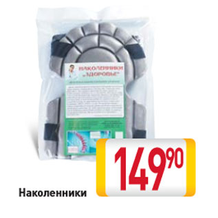 Акция - Наколенники