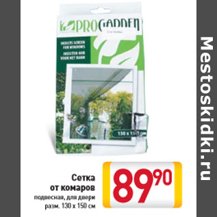 Акция - Сетка от комаров