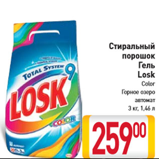 Акция - Стиральный порошок Гель Losk Color