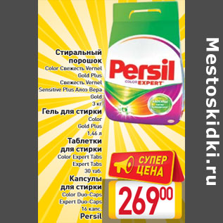 Акция - Стиральный порошок,Гель,Таблетки для стирки Persil