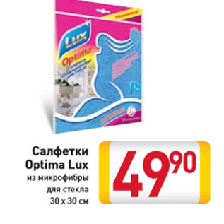 Акция - Салфетки Optima Lux