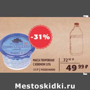 Акция - МАССА ТВОРОЖНАЯ С ИЗЮМОМ РУССКОЕ МОЛОКО 10%