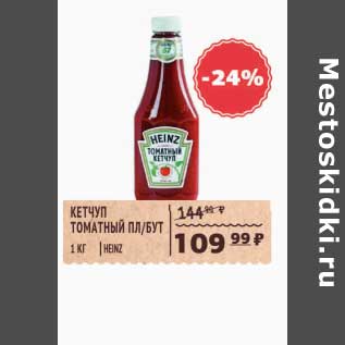 Акция - КЕТЧУП ТОМАТНЫЙ ПЛ/БУТ HEINZ